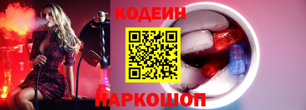 Codein напиток Lean (лин)  Вход с VPN  Мурманск 